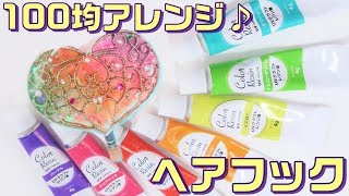 【ＵＶレジン・100均】虹色ハートのヘアフック～　Rainbow Colored Heart's Hair Hook -UVresin-