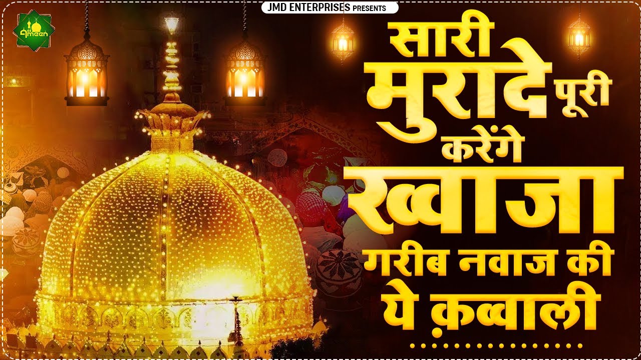 ऐसी कव्वाली जिसे सुनते ही आपकी परेशानी दूर हो जाएगी ❤Khwaja garib Nawaz👑#khwajaji 😍#ajmer #qawwali❤