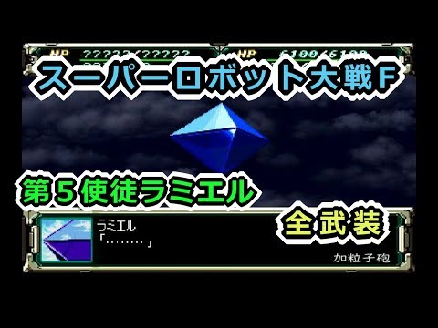 【スパロボF】第５使徒ラミエル全武装【サターン版】
