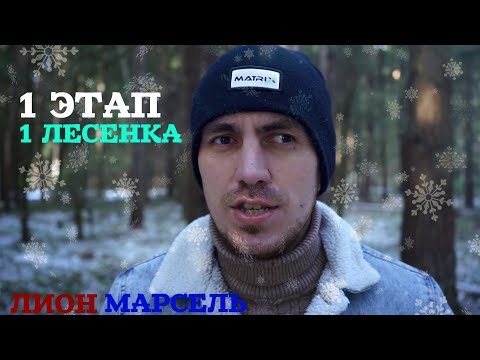 ЛИОН-МАРСЕЛЬ ПРОГНОЗ 12.02.20 БАЛУНЧИКИ .1 ЭТАП 1 ЛЕСЕНКА.
