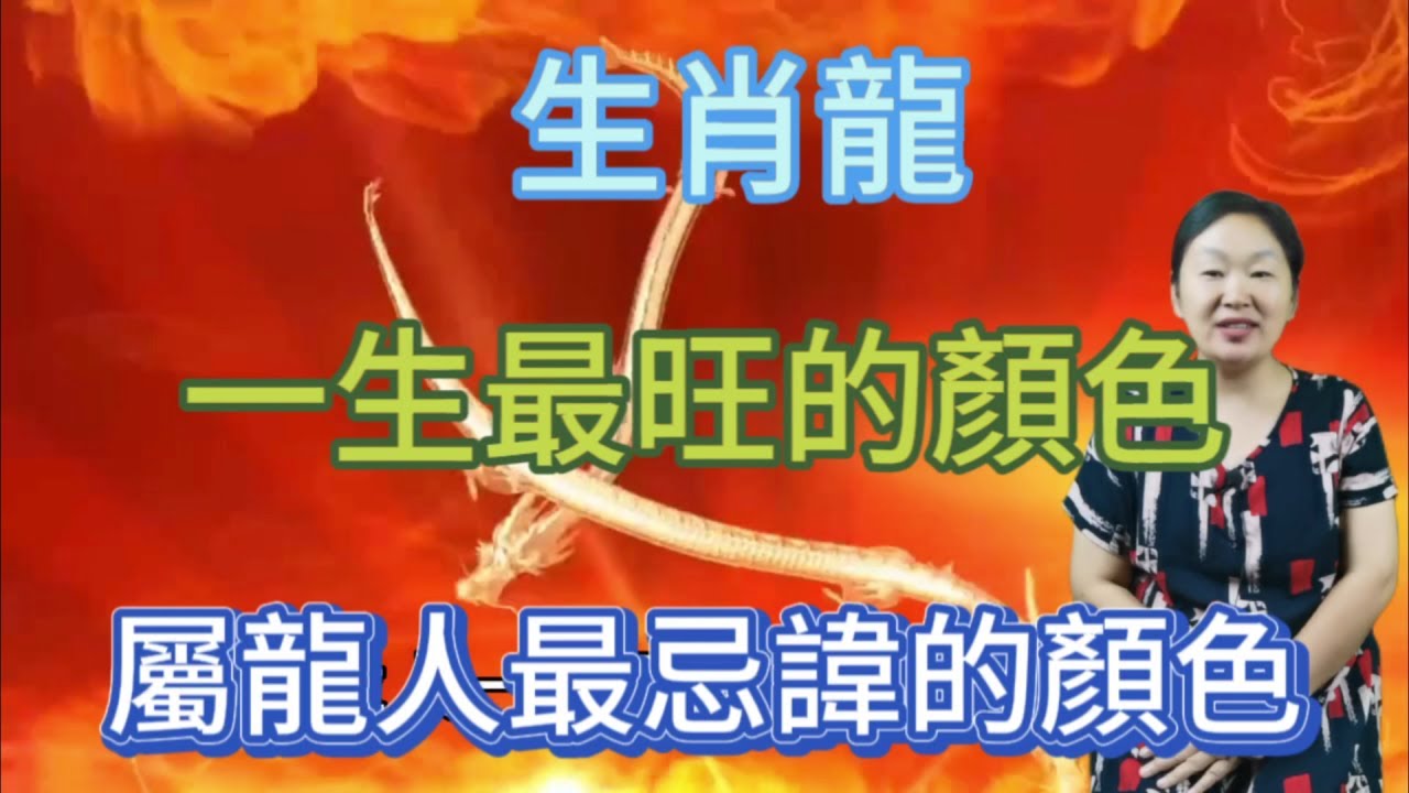 生肖龍！一生最旺的顏色！屬龍人最忌諱的顏色！色彩用對了！就能帶來好運！財源滾滾來！
