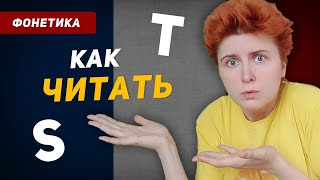 Когда читаются буквы S и T во французском языке?