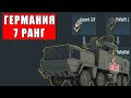 🔥Самые ПЛОХИЕ и ИНТЕРЕСНЫЕ танки ГЕРМАНИИ 7 РАНГ в War Thunder
