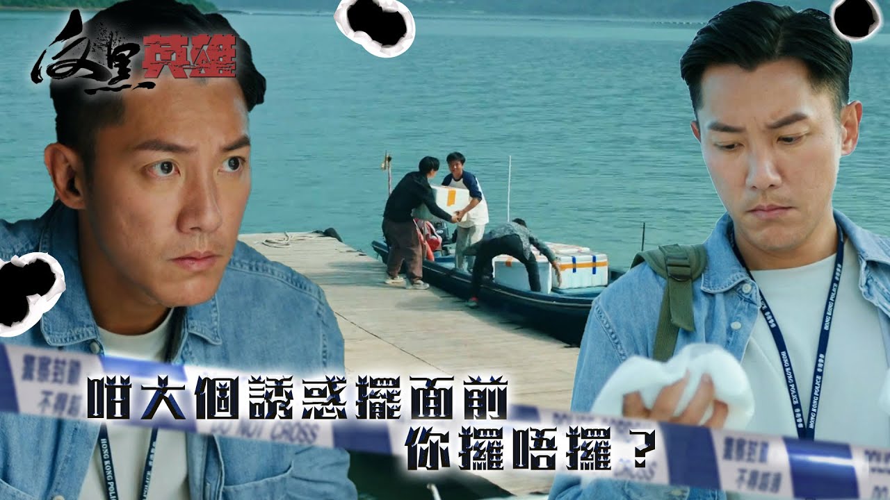 反黑英雄｜咁大個誘惑擺面前 你攞唔攞？(ENG／繁／簡字幕)｜陳山聰｜張頴康｜第10集精華｜TVB劇集精華｜#劇集 #港劇#電視劇