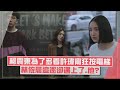 【不夠善良的我們】柯震東撒嬌討許瑋甯關心耍幼稚挨罵  林依晨路上卻遇見了「他」...?