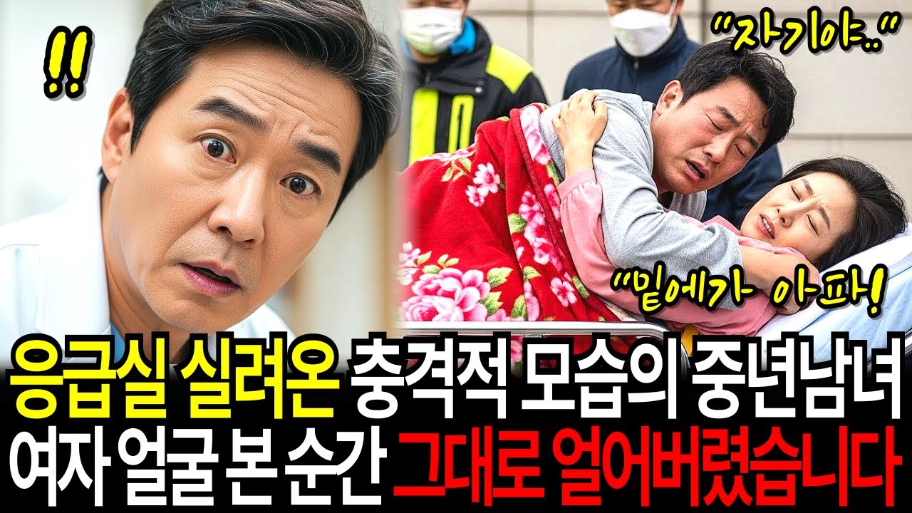 응급실에 실려온 충격적인 모습의 중년남녀, 여자 얼굴을 본 순간 그대로 얼어버렸습니다. ㅣ노후사연ㅣ감동사연ㅣ사연라디오ㅣ오디오북