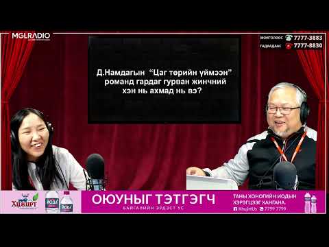 Видео: Та панда хаана амьдардагийг мэдэх үү?