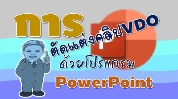 การตัดแต่งคลิป VDO ด้วยโปรแกรม Microsoft PowerPoint
