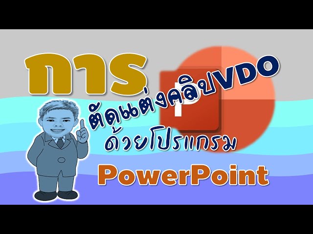 การตัดแต่งคลิป Vdo ด้วยโปรแกรม Microsoft Powerpoint - Youtube