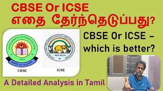 CBSE Or ICSE which is better? A Clear & Comparative Analysis in Tamil