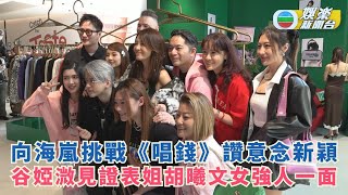 Download Lagu 向海嵐挑戰唱錢讚意念新穎 谷婭溦見證表姐胡曦文女強人一面 MP3