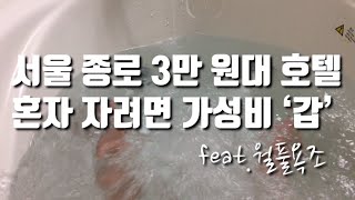 서울 종로에서 3만원대 숙박 시티파크호텔 살펴보니