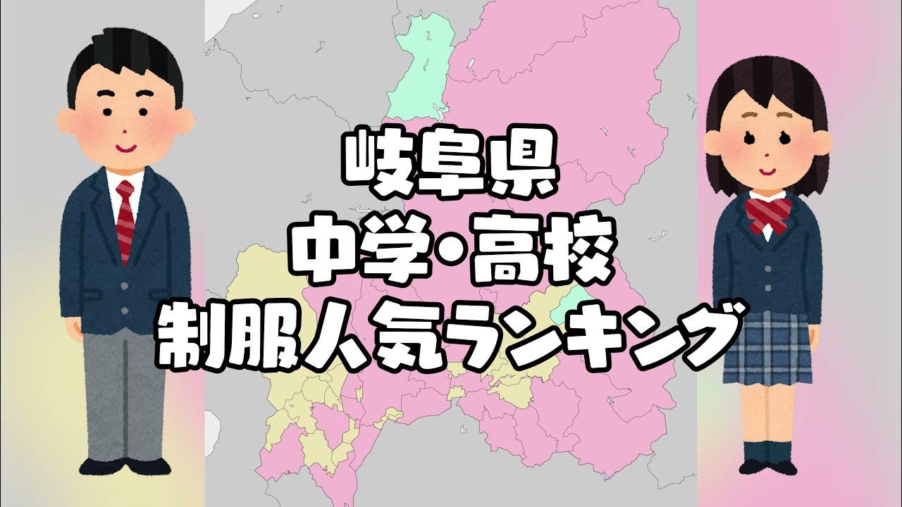 岐阜県の制服学生服の人気ランキング 可愛いセーラー服 Youtube