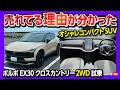 【売れてる理由が分かった】ボルボ新型EX30クロスカントリー試乗! 待望の2WDモデル追加! 加速や静粛性は? メーターレスや運転支援の使い勝手・購入前の注意点を徹底解説! VOLVO EX30