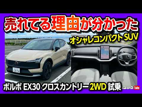 [I get why it’s a bestseller] Test Driving the New Volvo EX30 Cross Country! Long-awaited 2WD mod...