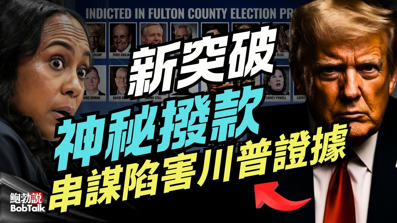 重磅曝光：拜登司法部神秘撥款成串謀陷害川普的新證據，揭開佐治亞富爾頓縣法律戰真相｜法尼·威利斯｜鮑勃說（03/02/2026）