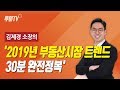 부동산전망2019, 30분 완전정복! 2019년 부동산시장을 관통할 핵심키워드 4가지! [성투미2/투미TV]
