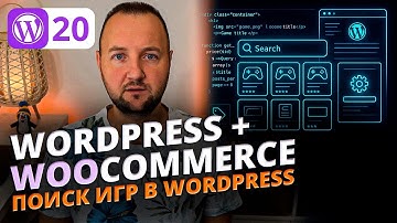 Как сделать поиск игр в eCommerce на WordPress: Полная реализация поиска (PHP, JS, WP Query)
