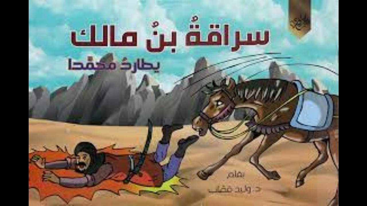 سراقة بن مالك هذا ما وعد به رسول الله محمد بن عبدالله سراقة بن مالك سوارى كسرى YouTube سراقة بن مالك هذا ما وعد به رسول الله محمد بن عبدالله سراقة بن مالك سوارى كسرى YouTube
