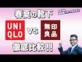 【ユニクロ VS 無印良品！】春夏のメンズ靴下徹底比較！大人世代にとって使える靴下はどちらに軍配が？　  Chu Chu DANSHI 。林トモヒコ。