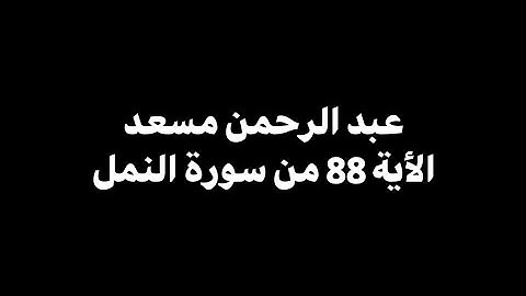وترى الجبال تحسبها جامدة | عبد الرحمن مسعد - الأية 88 من سورة النمل 🎧 ( شاشة سوداء )