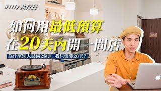 掌握3個重點你也能用最低預算在20天內開一間店