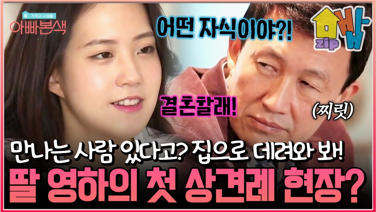 권장덕 “빨리 시집이나 가~” 쿨한 척하더니… 딸 남친 있다니까 😳 표정 싹 바뀜ㅋㅋ 결국 상견례부터 🍽️ 잡자고 급발진🔥 아빠 본능 폭주 중😂| 아빠본색