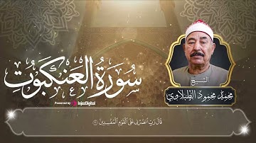 تلاوة في قمة الابداع من الزمن الجميل! سورة العنكبوت الشيخ الطبلاوي