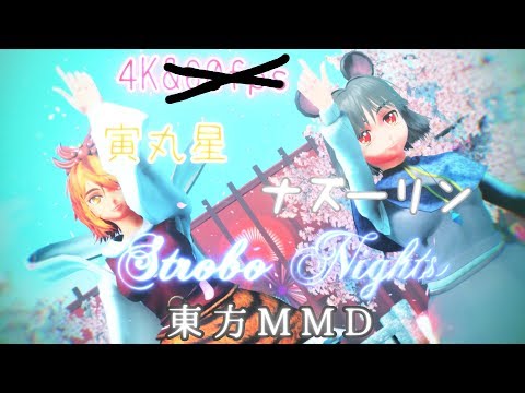 【東方MMD】ナズとらでストロボナイツ【1080P】
