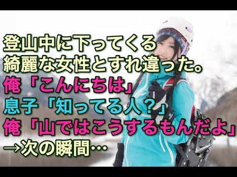 【修羅場】登山中に下ってくる綺麗な女性にすれ違った。俺「こんにちは」息子「知ってる人？」俺「山ではこうするもんなんだよ」→ 次の瞬間、驚愕する出来事が起こった・・・