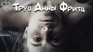 Треш обзор фильма Труп Анны Фритц (AnimaTES)