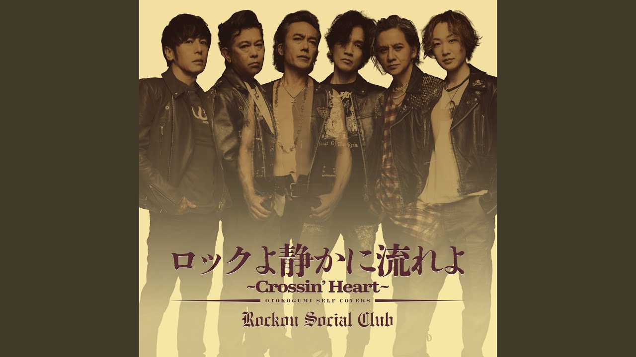 ロックよ静かに流れよ ～Crossin' Heart～ (Cover)