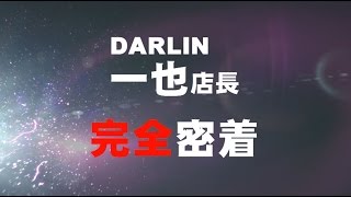 【ホスドル】DARLIN一也店長完全密着①