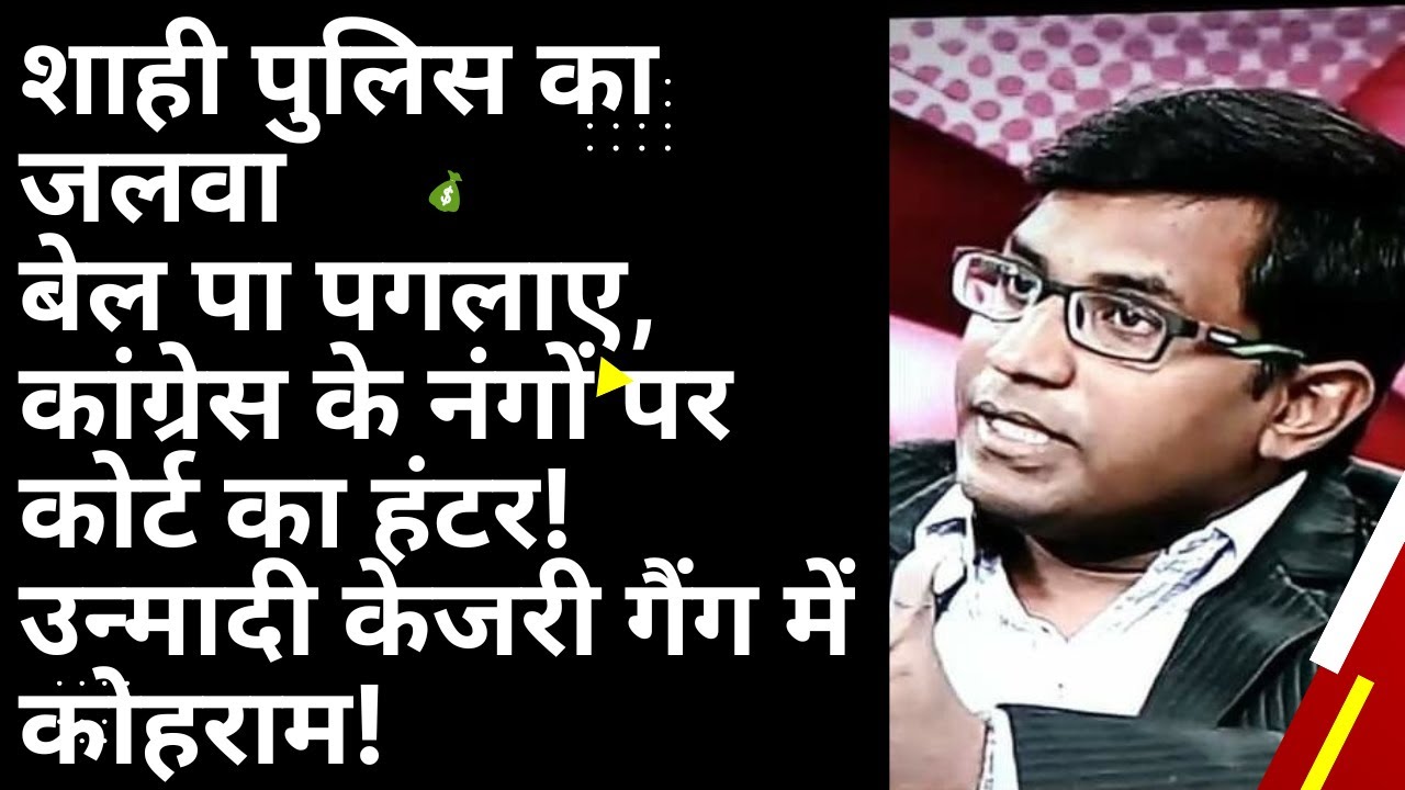 शाही पुलिस का जलवा! बेल पा पगलाए,कांग्रेस के नंगों पर कोर्ट का हंटर! उन्मादी केजरी गैंग में कोहराम!