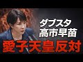 高市早苗はなぜ女性天皇に反対するのか?安冨歩東京大学名誉教授。一月万冊清水