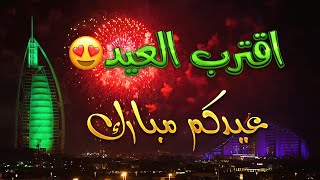 عيد مبارك سعيد/تهنئة عيد الأضحى المبارك 2021-اقترب العيد2021/ينعاد عليكم وانتم باتم الصحه والسلامه