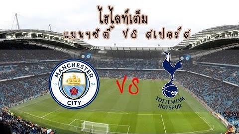 ไฮไลท์เต็ม แมนฯ ซิตี้ vs สเปอร์ส 2-2 | พรีเมียร์ลีก 21/01/2560