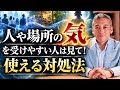 人や場所の気をつけて疲れたり、ネガティブになる人の特徴と自分を護る方法 波動チャンネル
