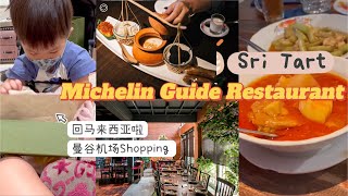 在曼谷的最后一天｜米其林传统泰国餐厅Sri Trat咖喱榴莲真的很特别｜曼谷机场牌子很多，买买买｜Bangkok Michelin Guide Restaurant | Thai Food