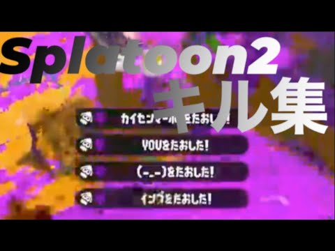【Splatoon2】初めてのキル集　BGM:女々しくて　　　(？)          (低画質です)