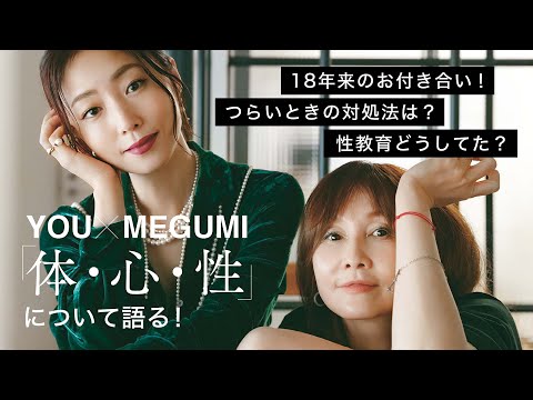 【YOU & MEGUMI スペシャル対談】 私たちの「体・心・性」現在進行形