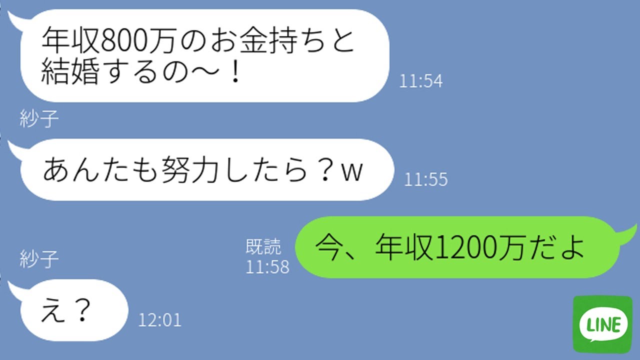 Line 年収を聞いた途端アラサー彼女の態度が豹変 別れて5年後 出世したと知って手のひら返しする女を撃退 Youtube