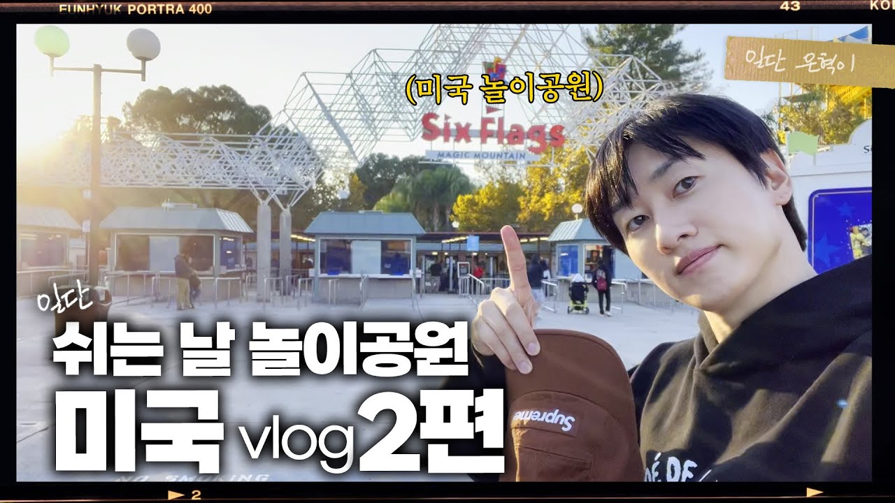 (EN/JP) (자칭)'놀이기구 고수'의 미국 식스 플래그 탐방기🎡| 일단은혁이 | Vlog