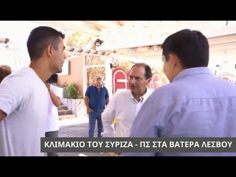 Κλιμάκιο του ΣΥΡΙΖΑ-ΠΣ στα Βατερά Λέσβου - 27.7.2022