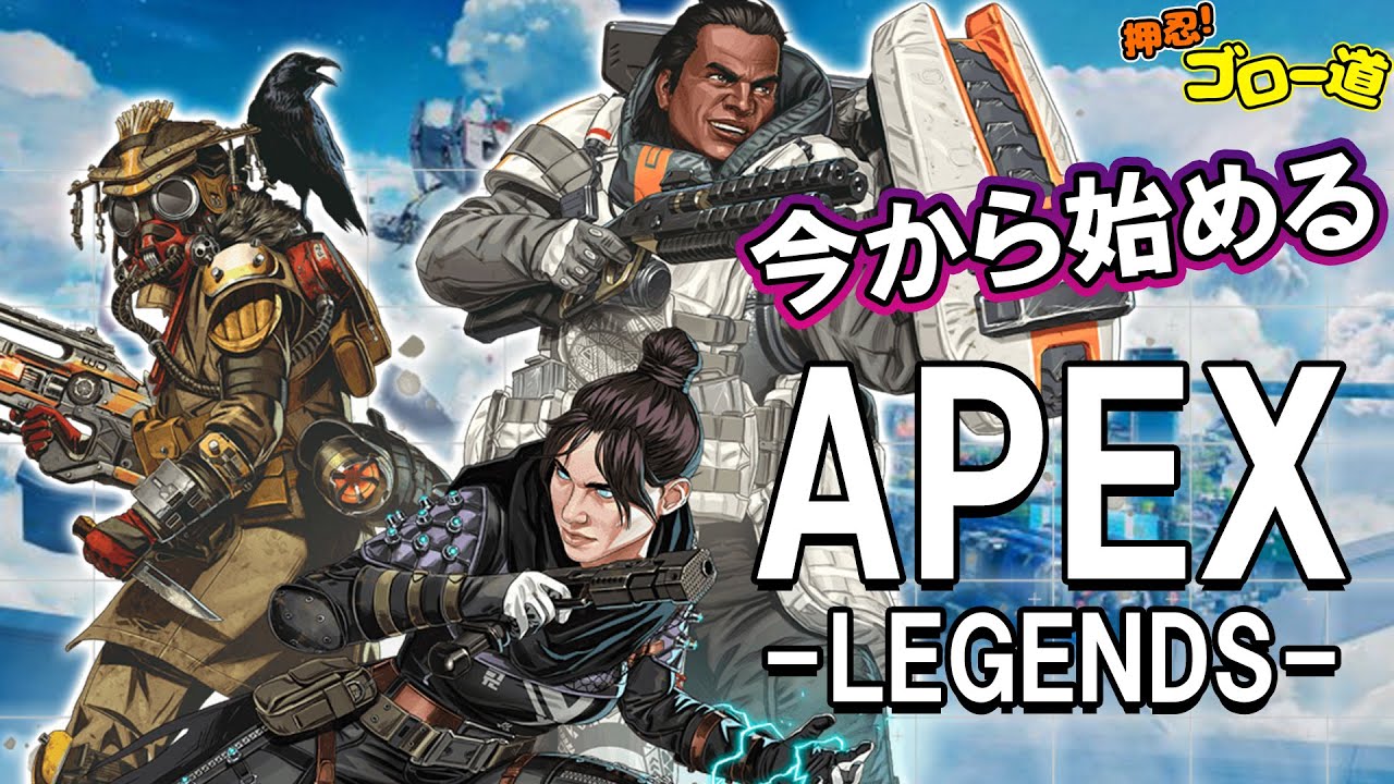 今から始める『Apex Legends』。初心者でもチャンピオンになれる⁉【押忍！ゴロー道】 - 電撃オンライン