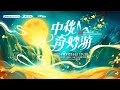 2024中秋奇妙遊 2024 Mid Autumn Festival Wonderful Tour 2024中秋奇妙遊 2024 Mid Autumn Festival Wonderful Tour