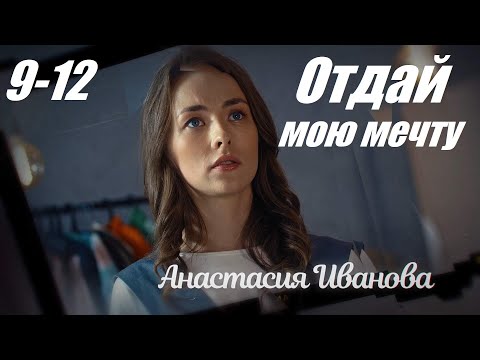 Смотрим Сериал, Мелодрама Покорила Сердца, Отдай Мою Мечту, 9-12 Серия