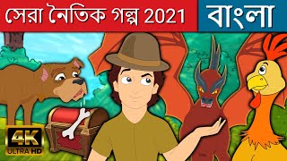 সেরা নৈতিক গল্প 2021 - Stories in Bengali | Bangla Golpo | Bangla Fairy Tales 2021 | Rupkothar Golpo