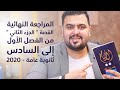 المراجعة النهائية القصة " الجزء الثاني " من الفصل الاول الى السادس 3 ثانوي 2020