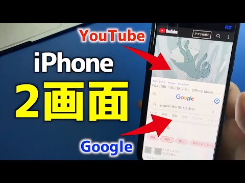 どうやって?iPhoneを「2画面」にできる「2つ」の方法 hqdefault